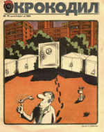 Обложка для Крокодил, 1986 , № 33.pdf